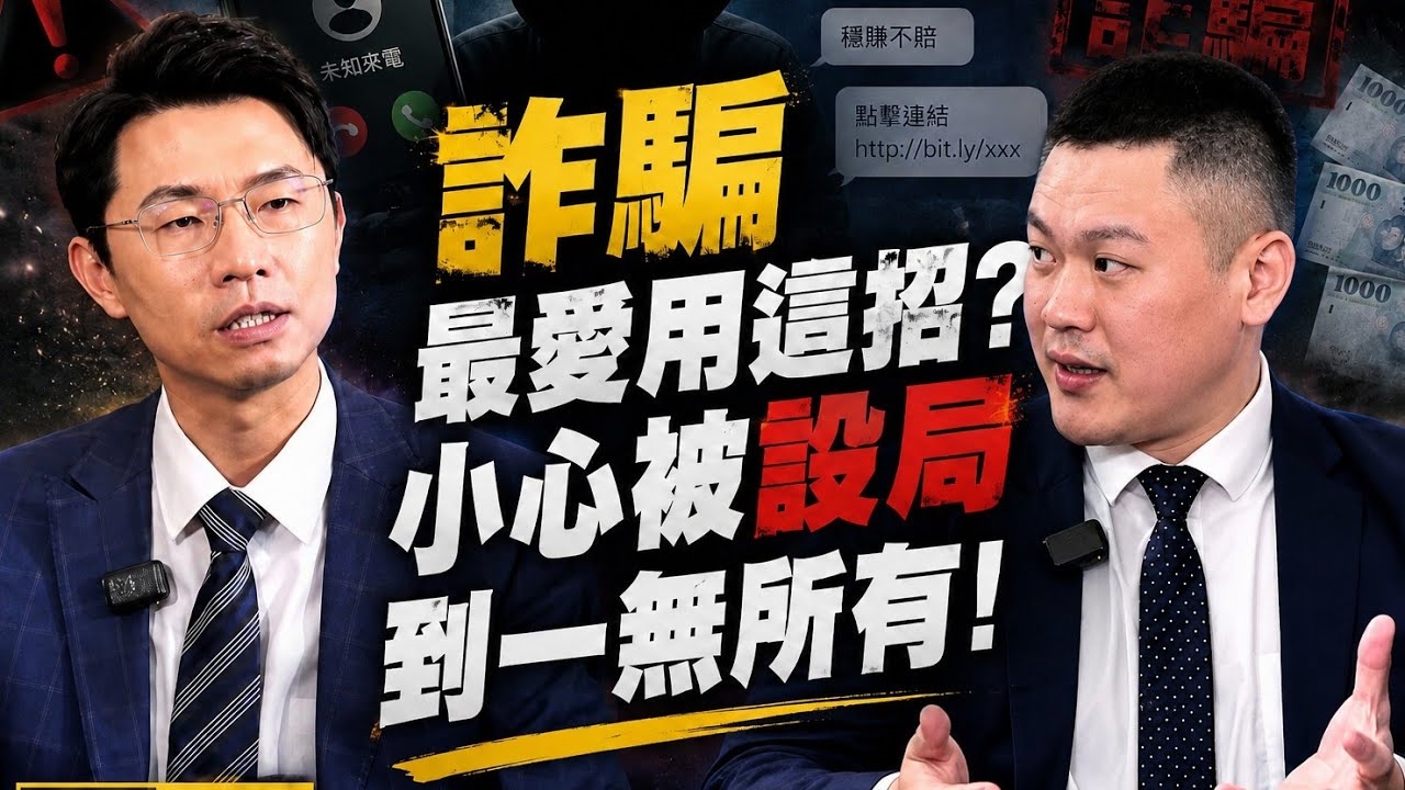 詐騙最愛用這招？小心被設局到一無所有！